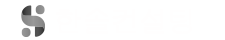 한솔컨설팅