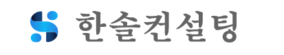 한솔컨설팅